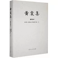 黃裳集.創作卷(Ⅳ)：花步集&middot;金陵五記&middot;晩春的行旅(上)