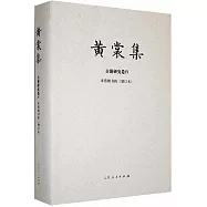 黃裳集.古籍研究卷(Ⅳ)：來燕榭書跋