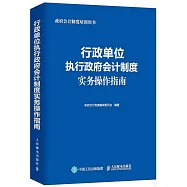 行政單位執行政府會計制度實務操作指南