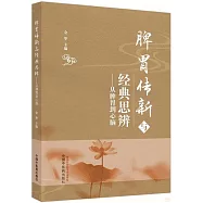 脾胃傳新與經典思辨：從脾胃到心腦