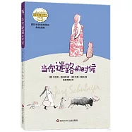 當你迷路的時候