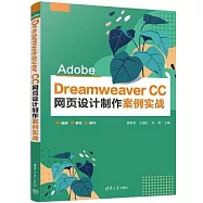 Adobe Dreamweaver CC 網頁設計製作案例實戰