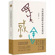 馬識途西南聯大甲骨文筆記