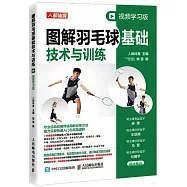 圖解羽毛球基礎技術與訓練(視頻學習版)