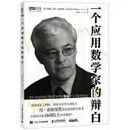 一個應用數學家的辯白