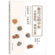 做自己的中醫：平衡陰陽，調和五臟