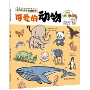 我的第一套啟蒙百科全書：可愛的動物