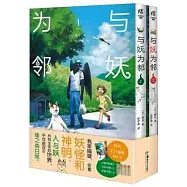 與妖為鄰：1-2(全2冊)