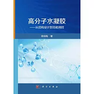 高分子水凝膠--從結構設計到功能調控