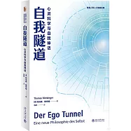 自我隧道：心靈科學與自我神話