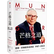 芒格之道：查理·芒格股東會講話(1987-2022)