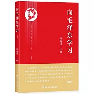 向毛澤東學習(修訂本)