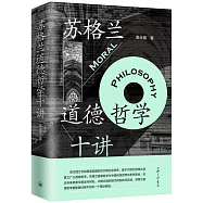 蘇格蘭道德哲學十講