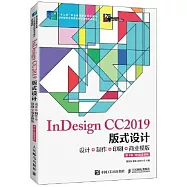 InDesign CC2019版式設計：設計+製作+印刷+商業模版(第3版)(附微課視頻)