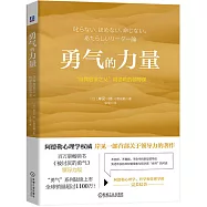 勇氣的力量：“自我啟發之父”阿德勒的領導課