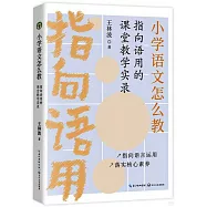 小學語文怎麼教：指向語用的課堂教學實錄