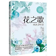 小學語文同步閱讀(新版).六年級：花之歌