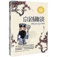 小學語文同步閱讀(新版).六年級：京劇趣談