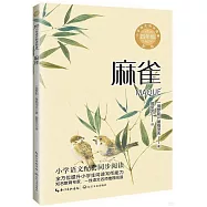 小學語文同步閱讀(新版).四年級：麻雀