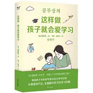 這樣做孩子就會愛學習