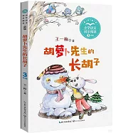 小學語文同步閱讀(新版).三年級：胡蘿蔔先生的長鬍子