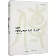 情緒：網絡空間研究的新向度