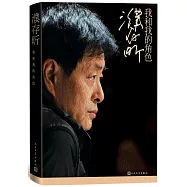 濮存昕：我和我的角色