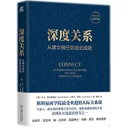 深度關係：從建立信任到彼此成就