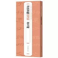 書法摹臨兩用帖·曹全碑