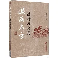 溫病名方解析與應用
