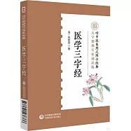 醫學三字經(大字便攜專業誦讀版)