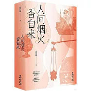 人間煙火香自來