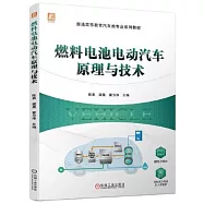 燃料電池電動汽車原理與技術