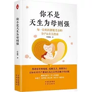 你不是天生為母則強