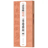 書法摹臨兩用帖·王羲之趙孟頫心經二種