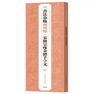 書法摹臨兩用帖·宋徽宗瘦金體千字文