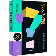 誰的問題：現代社會的非標準答案