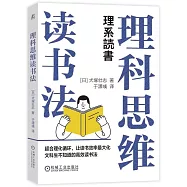 理科思維讀書法