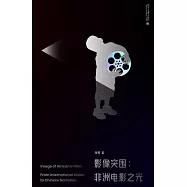 影像突圍：非洲電影之光