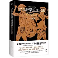 古希臘思想通識課：修昔底德篇