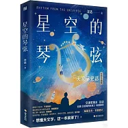 星空的琴弦