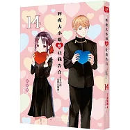 輝夜大小姐想讓我告白(14)