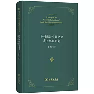 鄉村旅遊小微企業成長機制研究