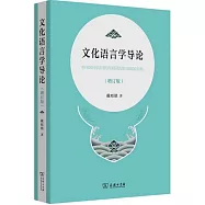 文化語言學導論(增訂版)
