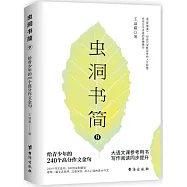 蟲洞書簡(9)：給青少年的240個高分作文金句
