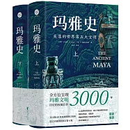 瑪雅史：失落的世界第五大文明(上下冊)