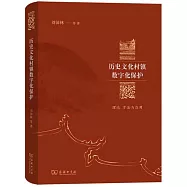 歷史文化村鎮數字化保護：理論、方法與應用