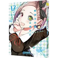 輝夜大小姐想讓我告白(12)