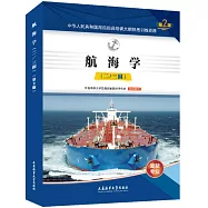 航海學(二/三副)(第2版)