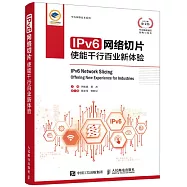 IPv6網絡切片：使能千行百業新體驗